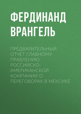 Обложка книги «Предварительный отчет Главному правлению Российско-Американской компании о переговорах в Мексике»