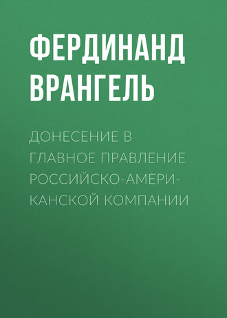 Обложка книги «Донесение в Главное правление Российско-Американской компании»