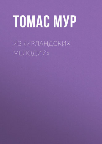 Обложка книги «Из «Ирландских мелодий»»