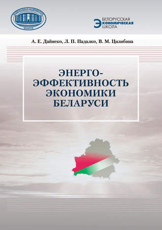 Обложка книги «Энергоэффективность экономики Беларуси»