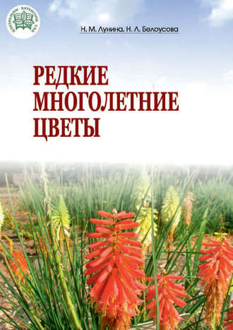 Обложка книги «Редкие многолетние цветы»