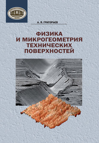 Обложка книги «Физика и микрогеометрия технических поверхностей»