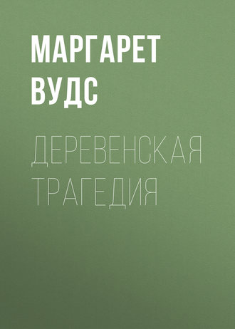 Обложка книги «Деревенская трагедия»