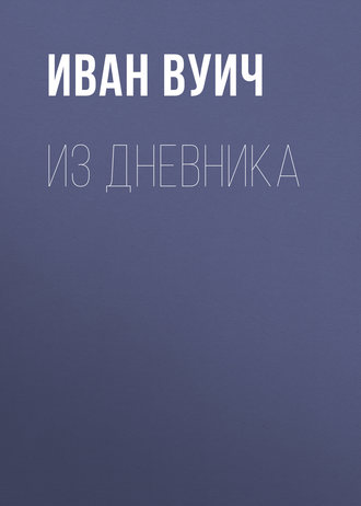 Иван Вуич. Из Дневника