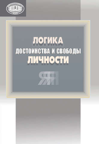 Обложка книги «Логика достоинства и свободы личности»