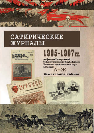 Обложка книги «Сатирические журналы. 1905—1907 гг. из фондов Центральной научной библиотеки им. Я.Коласа НАН Беларуси. А—Ж. Факсимильное издание»