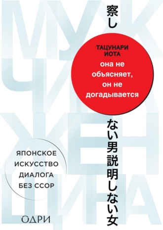 Обложка книги «Она не объясняет, он не догадывается. Японское искусство диалога без ссор»