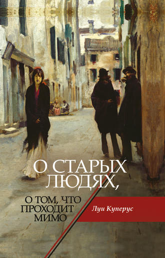 Обложка книги «О старых людях, о том, что проходит мимо»