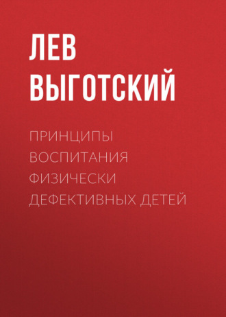 Обложка книги «Принципы воспитания физически дефективных детей»