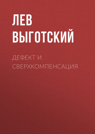 Обложка книги «Дефект и сверхкомпенсация»