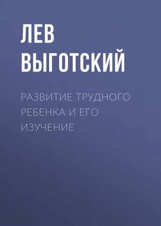 Обложка книги «Развитие трудного ребенка и его изучение»
