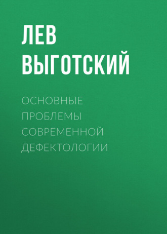 Лев Семенович Выготский. Основные проблемы современной дефектологии