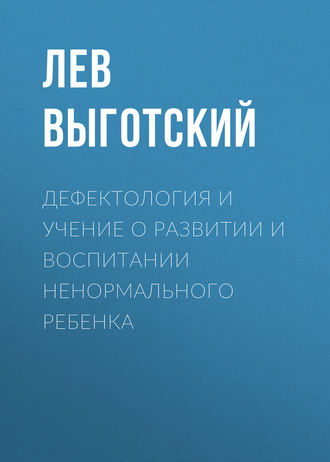 Обложка книги «Дефектология и учение о развитии и воспитании ненормального ребенка»