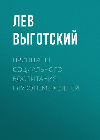 Обложка книги «Принципы социального воспитания глухонемых детей»