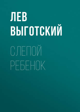 Обложка книги «Слепой ребенок»