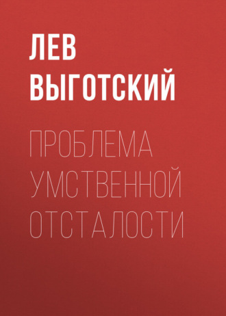 Обложка книги «Проблема умственной отсталости»