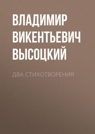 Обложка книги «Два стихотворения»