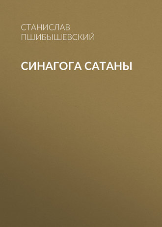 Обложка книги «Синагога сатаны»
