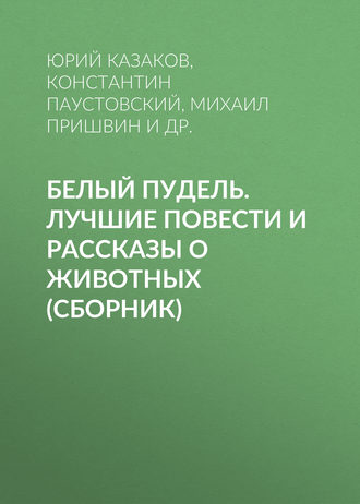 Обложка книги «Белый пудель. Лучшие повести и рассказы о животных (сборник)»
