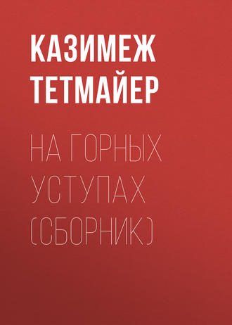 Обложка книги «Ha горных уступах (сборник)»
