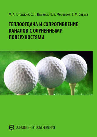 С. Л. Деменок. Теплоотдача и сопротивление каналов с олуненными поверхностями