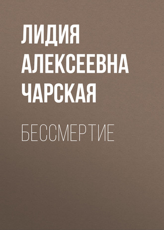 Обложка книги «Бессмертие»