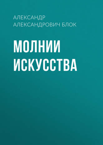 Обложка книги «Молнии искусства»