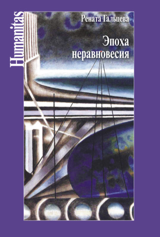 Обложка книги «Эпоха неравновесия. Общественные и культурные события последних десятилетий»