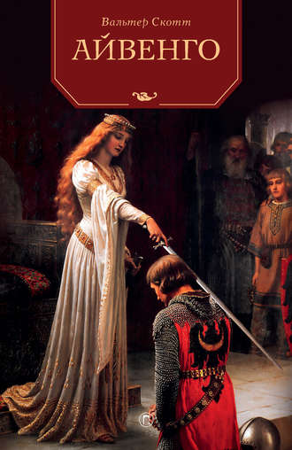 Обложка книги «Айвенго»