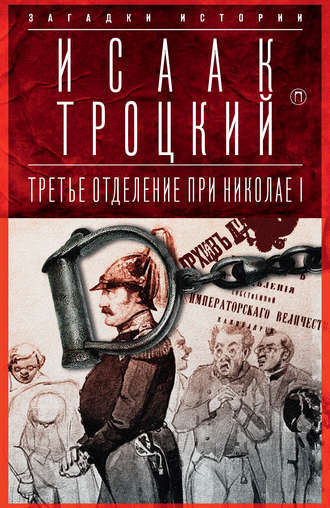 Обложка книги «Третье отделение при Николае I»