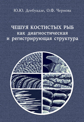 Обложка книги «Чешуя костистых рыб как диагностическая и регистрирующая структура»