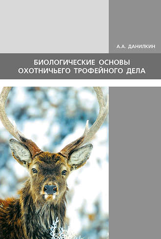 Обложка книги «Биологические основы охотничьего трофейного дела»