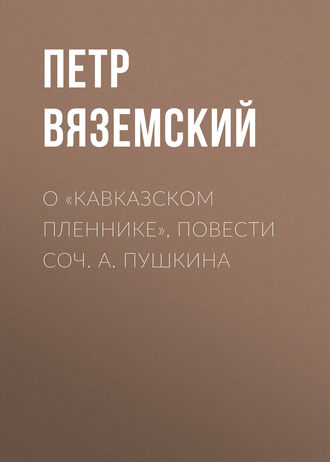 Обложка книги «О «Кавказском пленнике», повести соч. А. Пушкина»