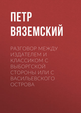 Обложка книги «Разговор между Издателем и Классиком с Выборгской стороны или с Васильевского острова»