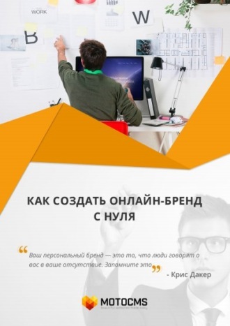 Обложка книги «Как создать онлайн-бренд с нуля»