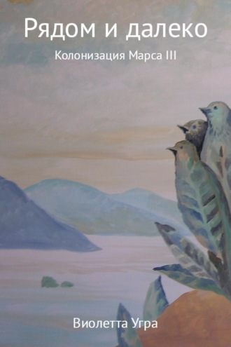 Обложка книги «Рядом и далеко. Колонизация Марса III»