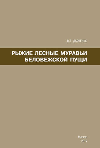 Н. Г. Дьяченко. Рыжие лесные муравьи Беловежской пущи