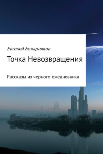 Обложка книги «Точка невозвращения»