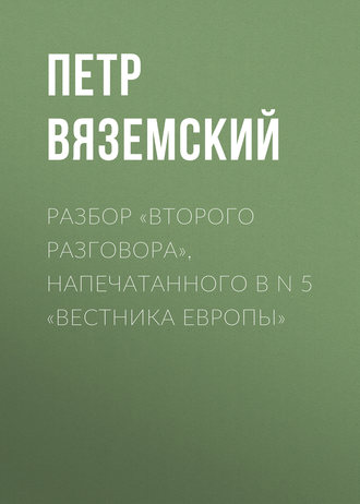 Обложка книги «Разбор «Второго разговора», напечатанного в N 5 «Вестника Европы»»