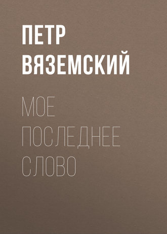 Обложка книги «Мое последнее слово»