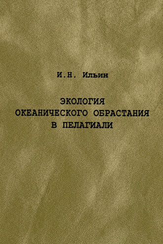 И. Н. Ильин. Экология океанического обрастания в пелагиали