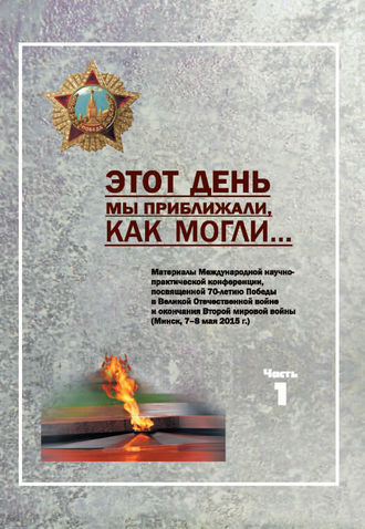 Обложка книги «Этот день мы приближали, как могли … Часть 1»