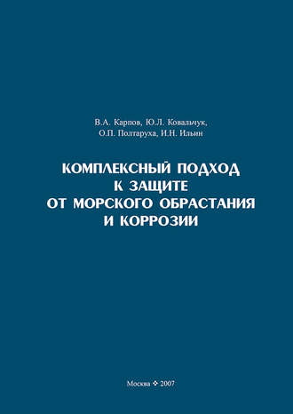 Обложка книги «Комплексный подход к защите от морского обрастания и коррозии»