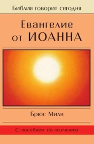 Обложка книги «Евангелие от Иоанна»
