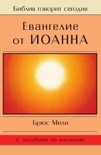 Брюс Милн. Евангелие от Иоанна