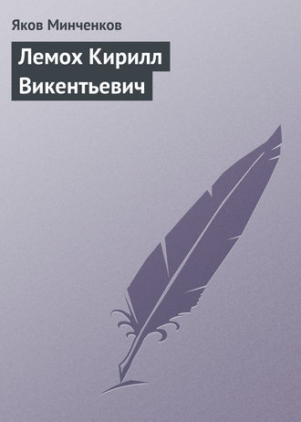 Обложка книги «Лемох Кирилл Викентьевич»