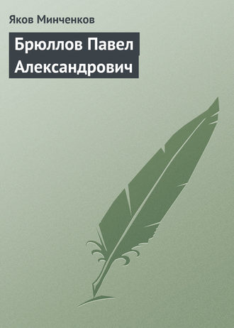 Яков Минченков. Брюллов Павел Александрович