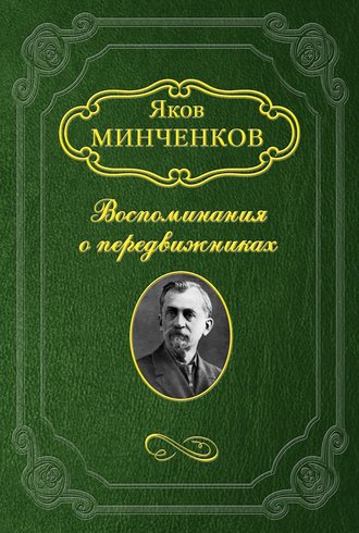 Яков Минченков. Клодт Михаил Петрович