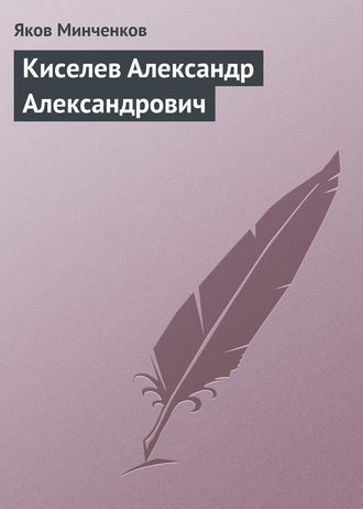Обложка книги «Киселев Александр Александрович»