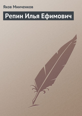 Обложка книги «Репин Илья Ефимович»